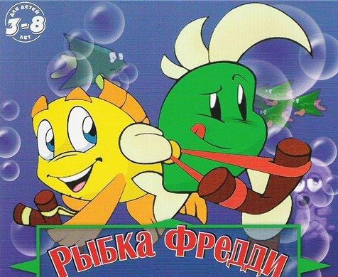 Рыбка Фредди Скачать Торрент